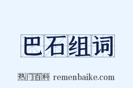 巴石组词是什么意思的图片